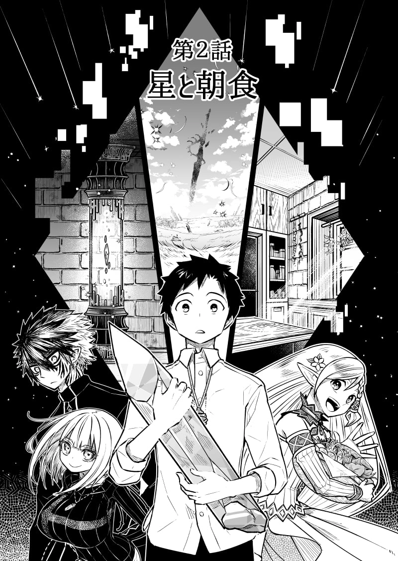 第2話「星と朝食」