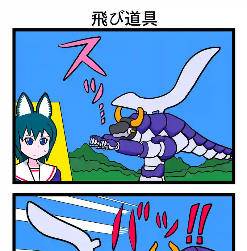 飛び道具