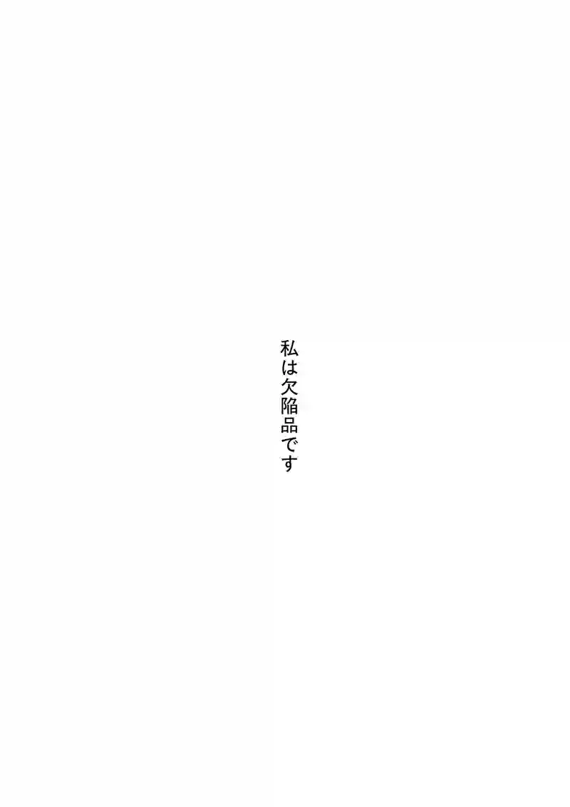 私という病