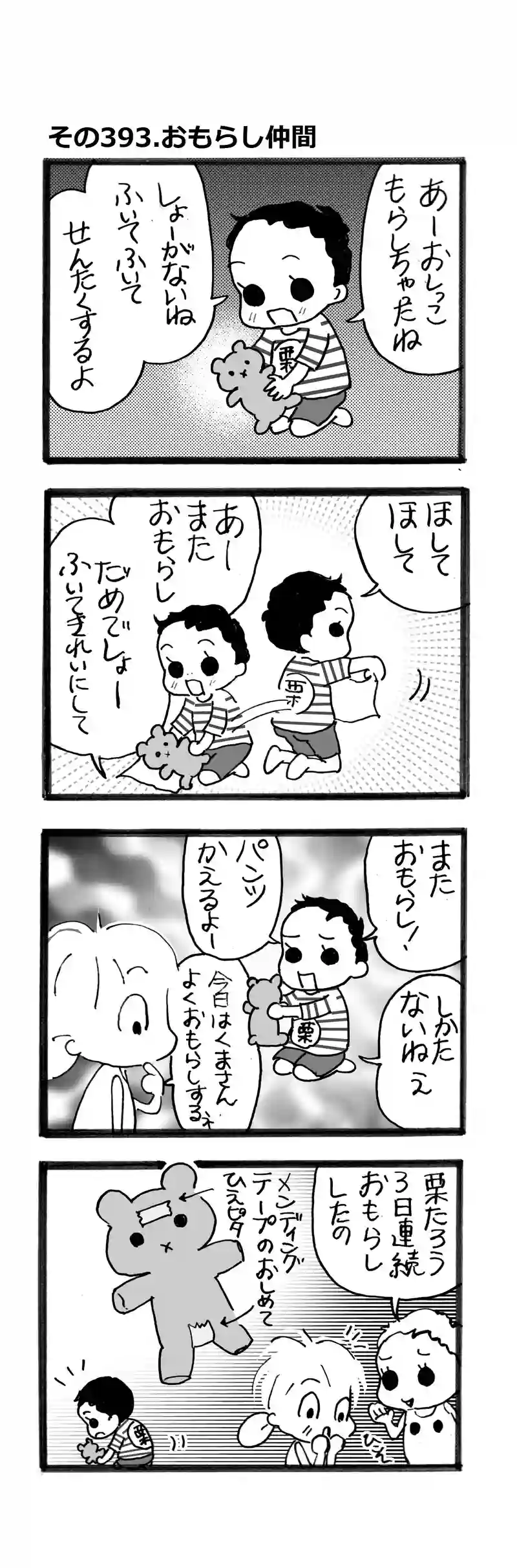 その393.おもらし仲間