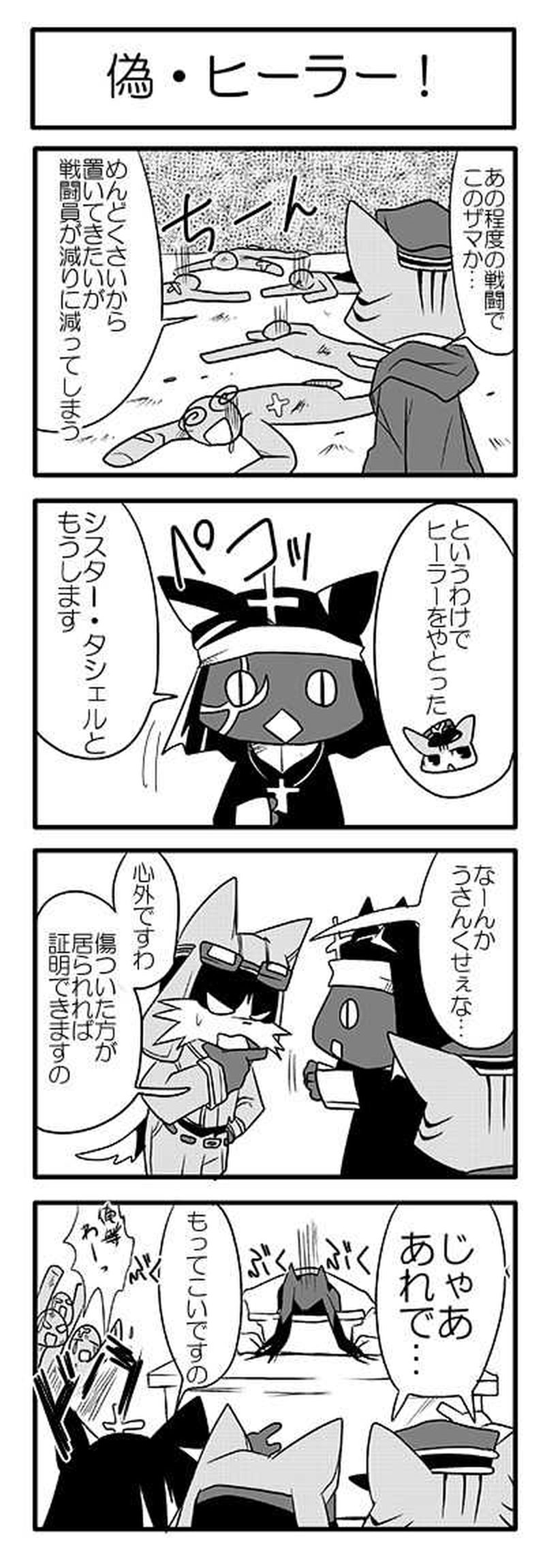 偽・ヒーラー！