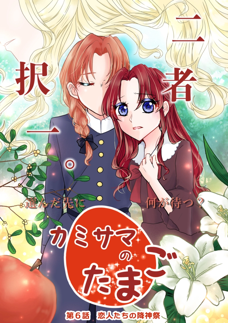 第６話　恋人たちの降神祭 1/2