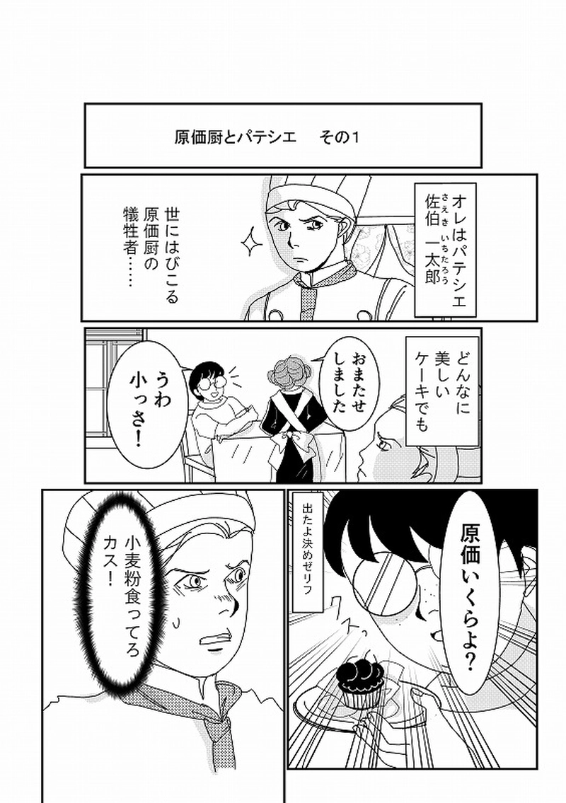 パテシエくんの日常　第一話