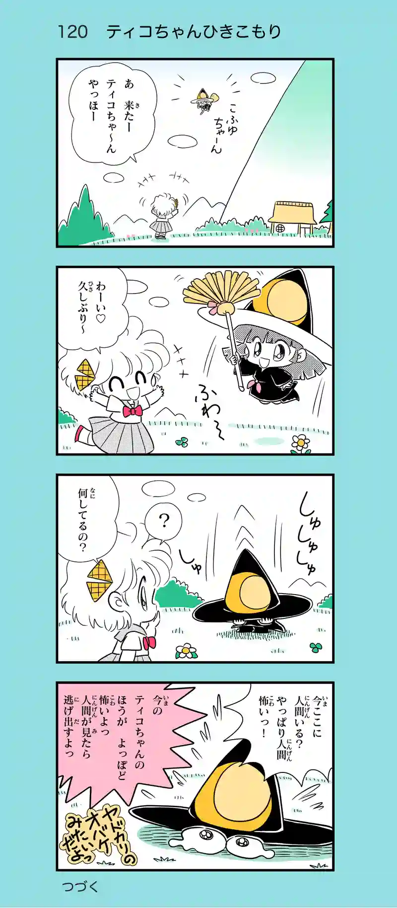 第13話　魔女っ子ティコちゃん②