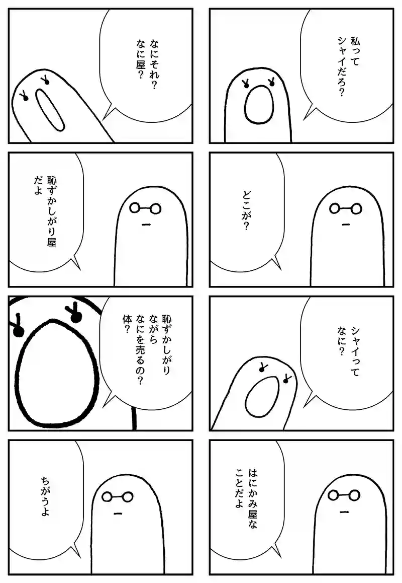 シャイ