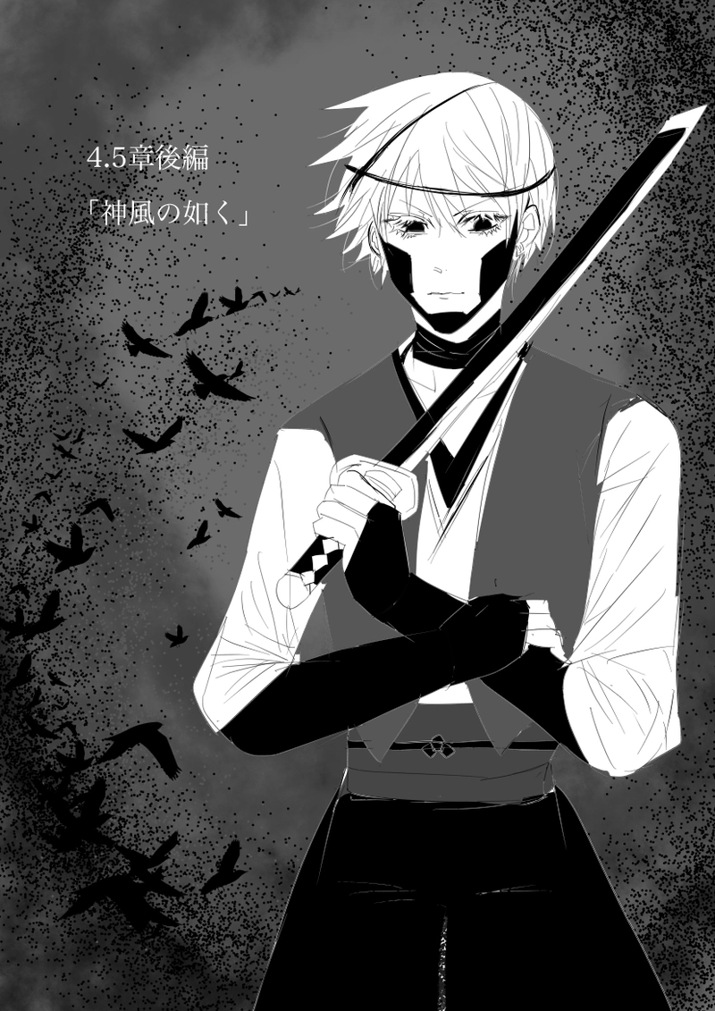 ４、５章後編　神風のごとく