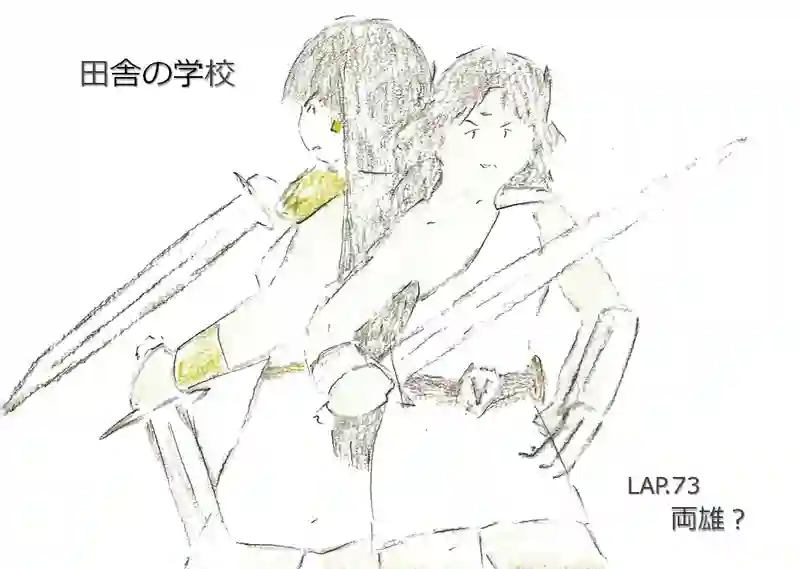 LAP.73 両雄？