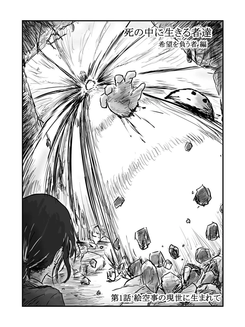 2.希望を負う者 編　第1話「絵空事の現世に生まれて」