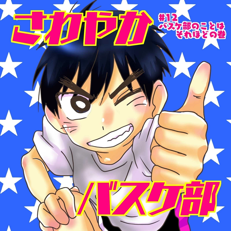 #12 バスケ部のことはそれほど