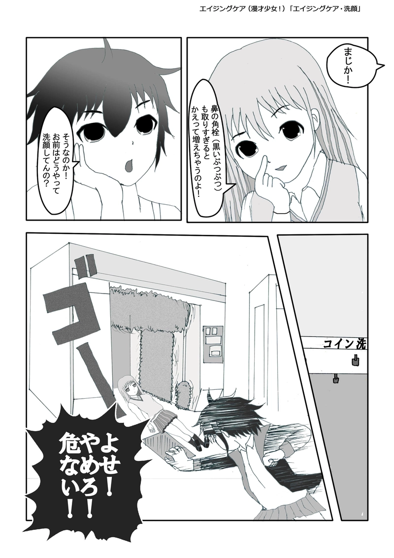 エイジングケア「洗顔」（漫才少女！）