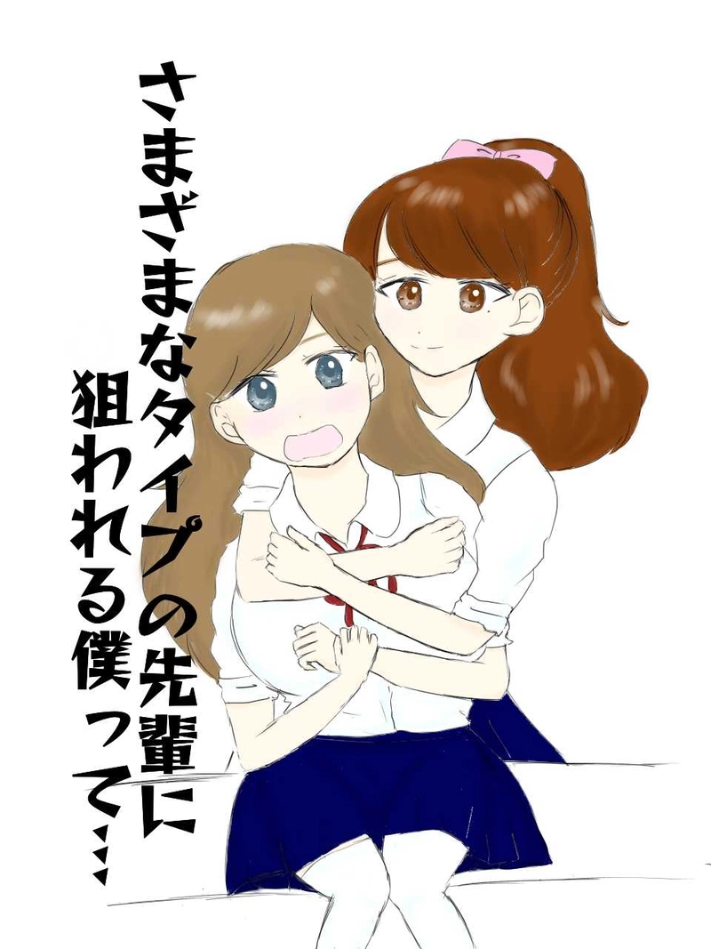 さまざまなタイプの先輩に狙われる僕って…