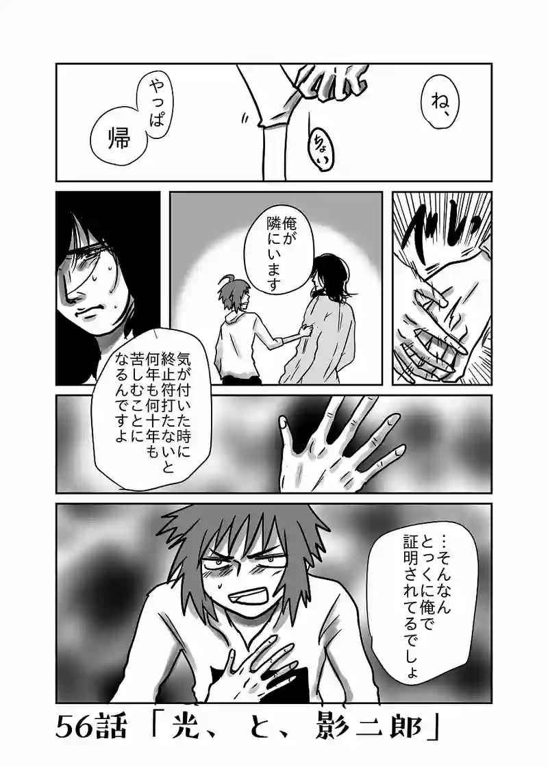 56話「光、と、影二郎」