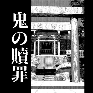 鬼の贖罪