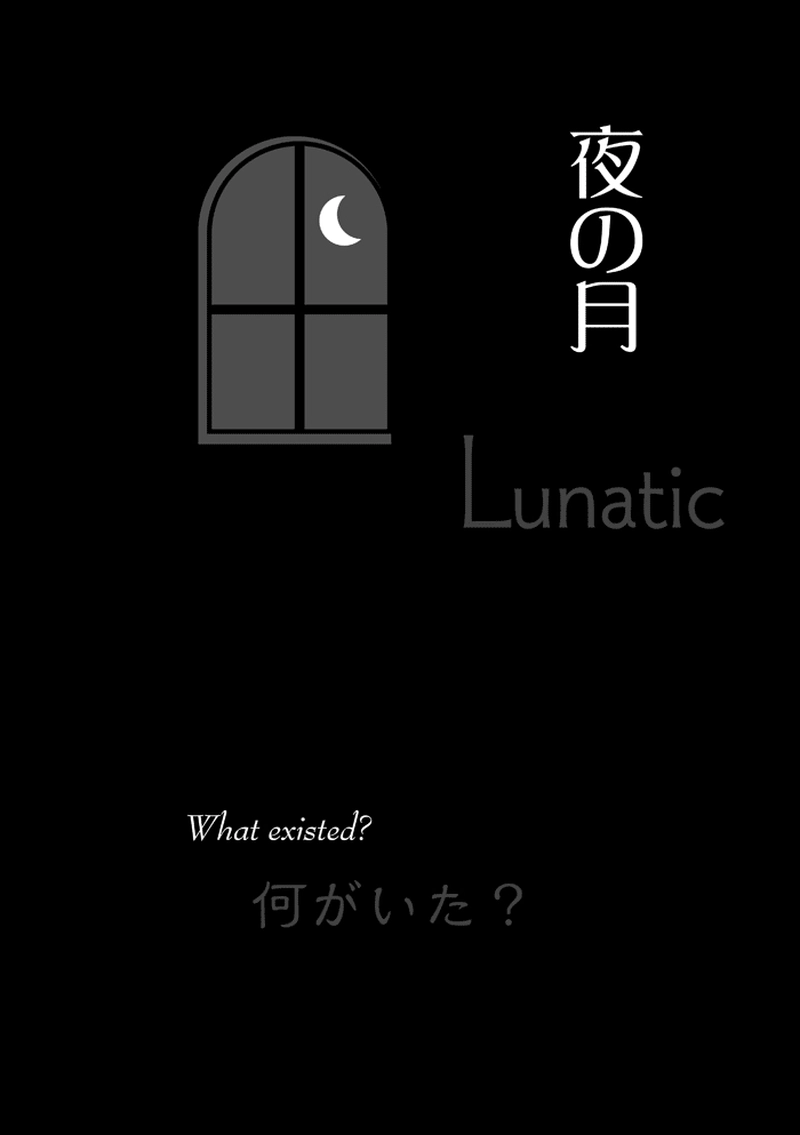 Lunatic-夜の月-