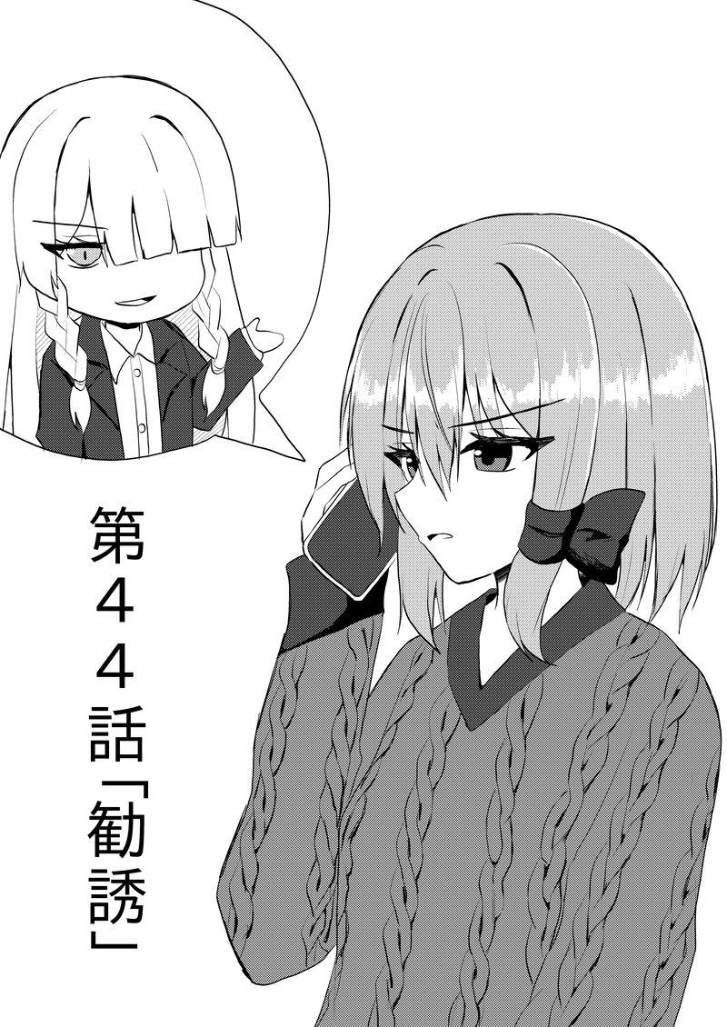 第４４話「勧誘」