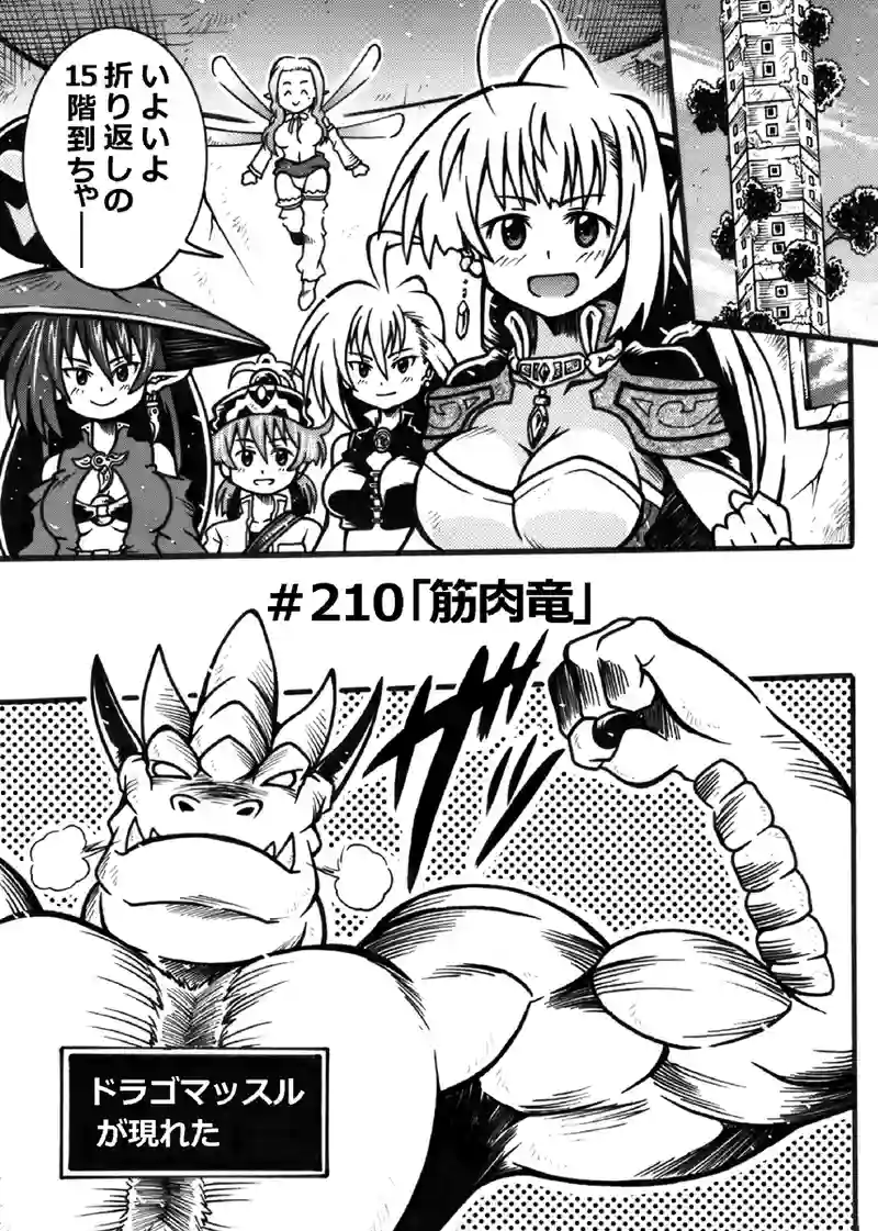＃210「筋肉竜」