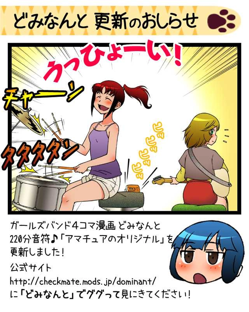 どみなんと 220分音符♪「アマチュアのオリジナル」