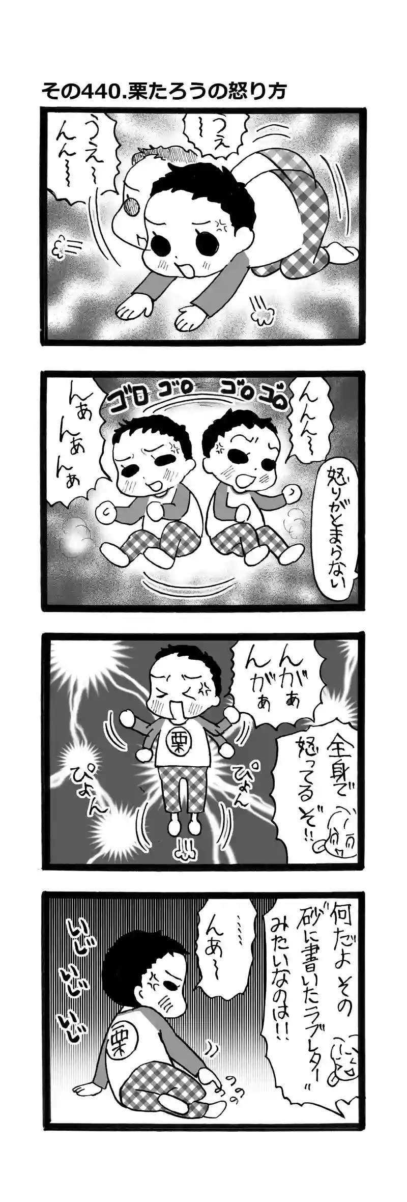 その440.栗たろうの怒り方