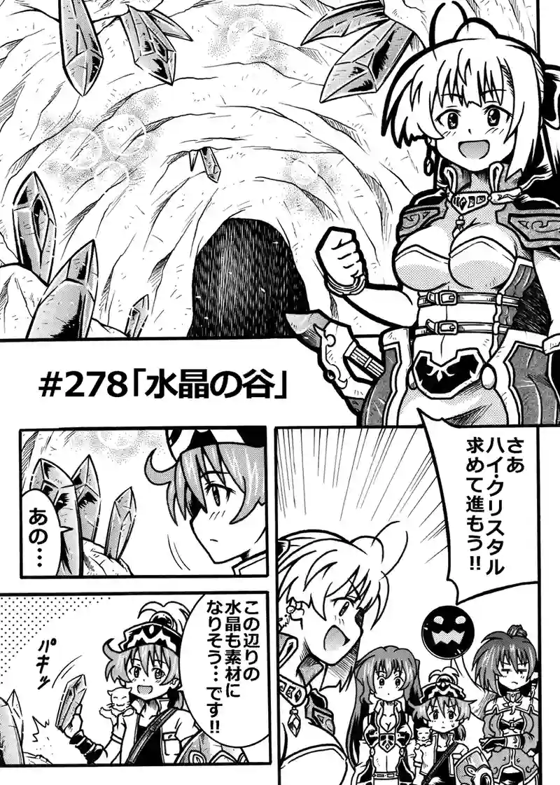 #278「水晶の谷」