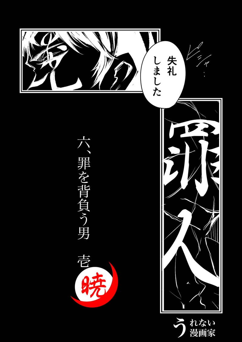 6話　罪を背負う男　　壱