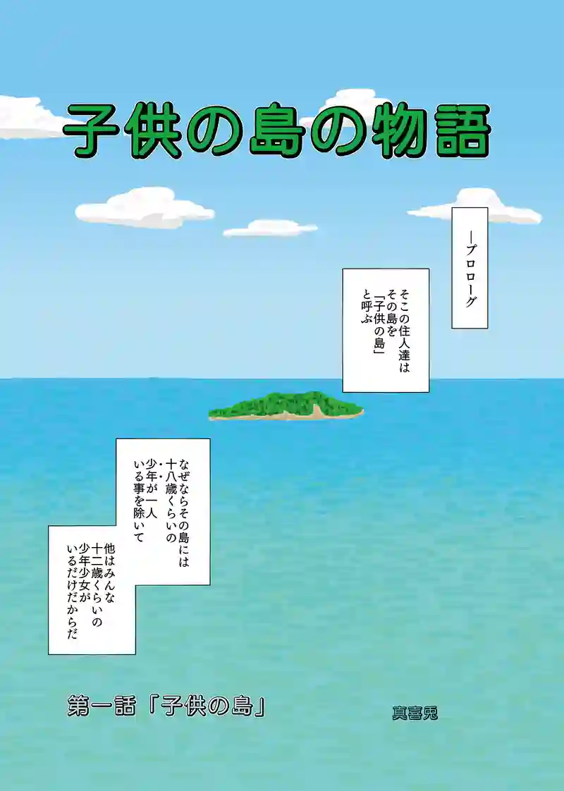 第一話①「子供の島」