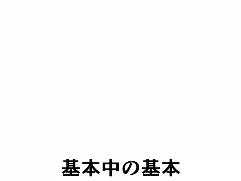 １８０話：基本中の基本