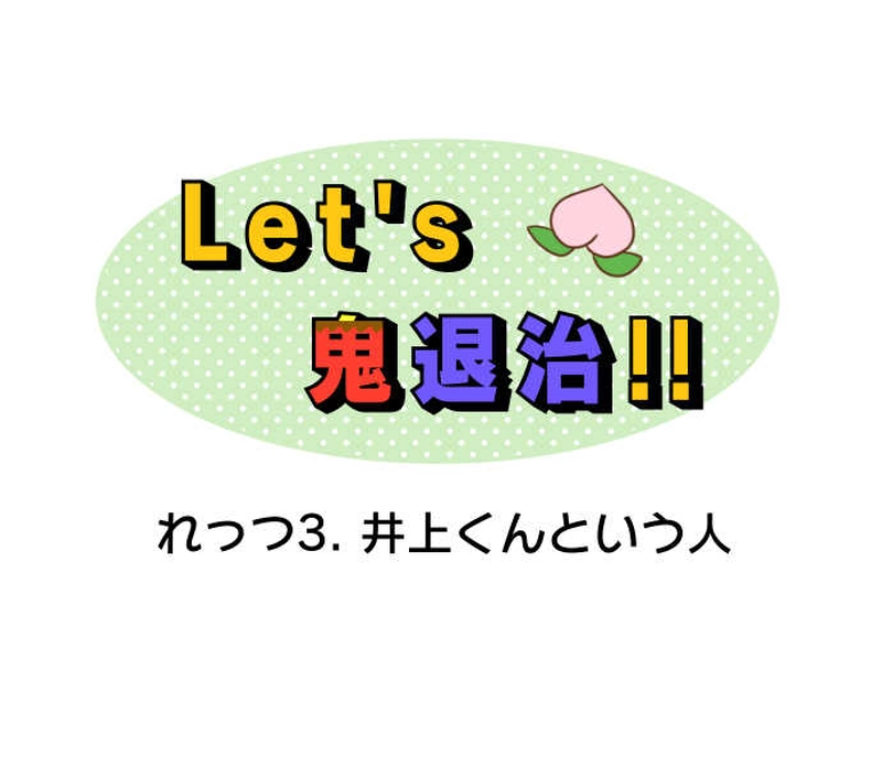 れっつ3.井上くんという人
