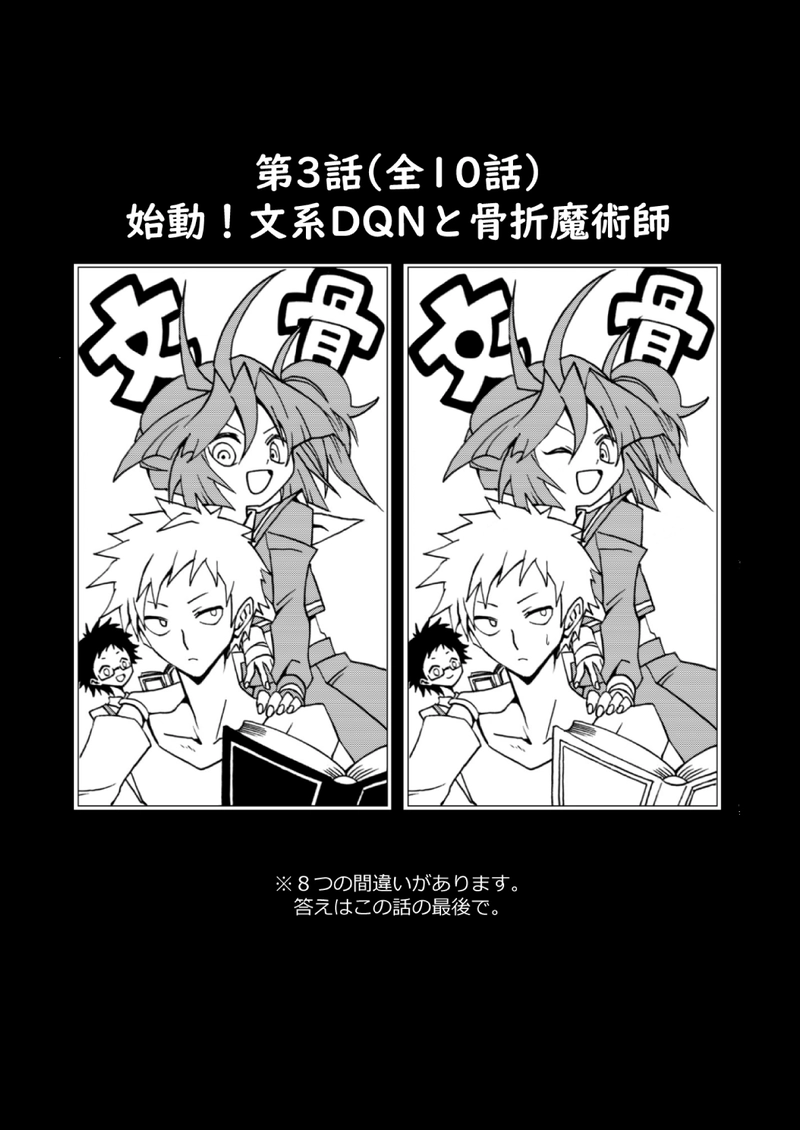 第3話(前)　始動！文系DQNと骨折魔術師