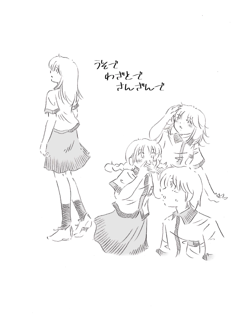 うそで　わざとで　さんざんで