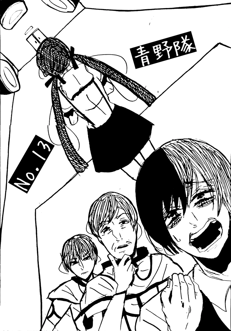 No.13：青野隊