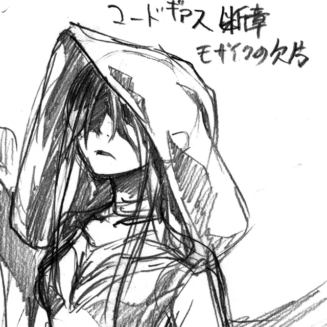 コードギアス 断章 モザイクの欠片