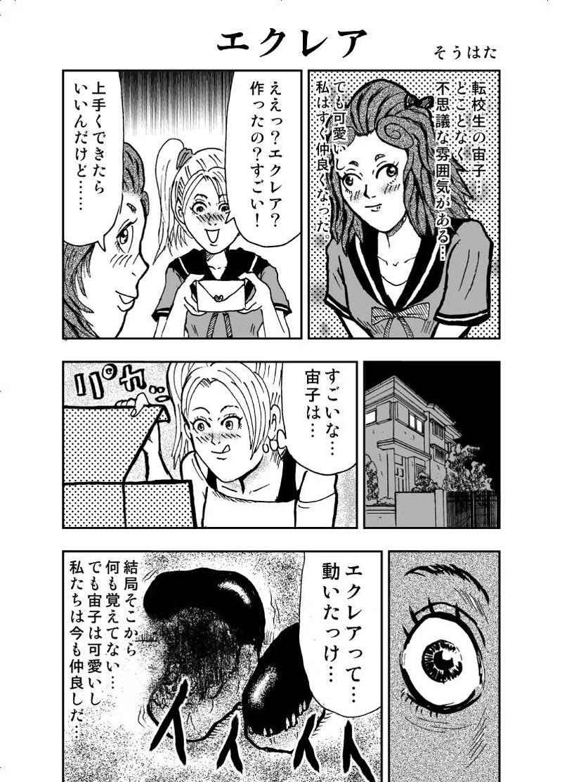 エクレア　　そうはた