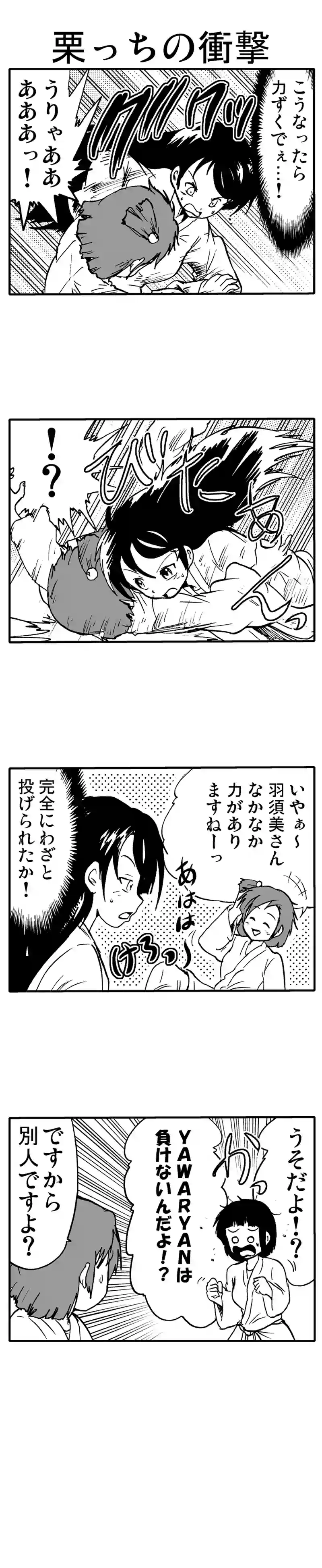栗っちの衝撃