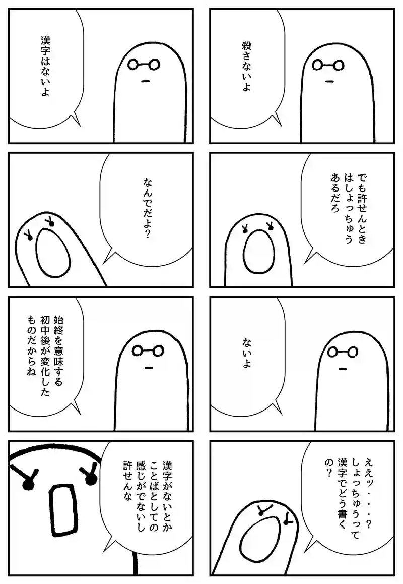 許す