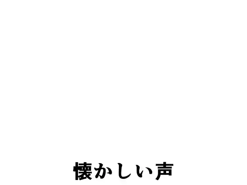１２４話：懐かしい声