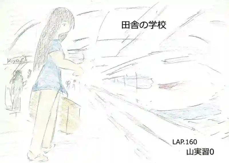 LAP.160 山実習0