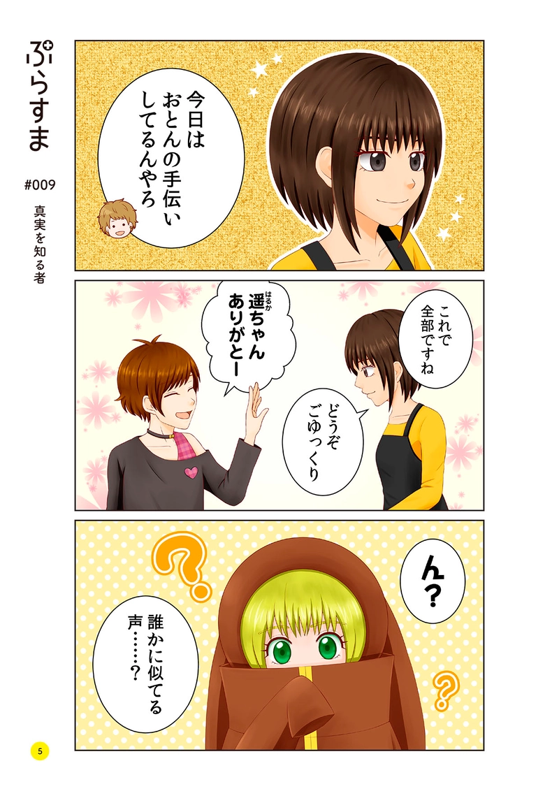 #009 真実を知る者