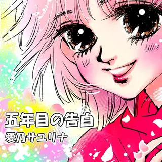 五年目の告白