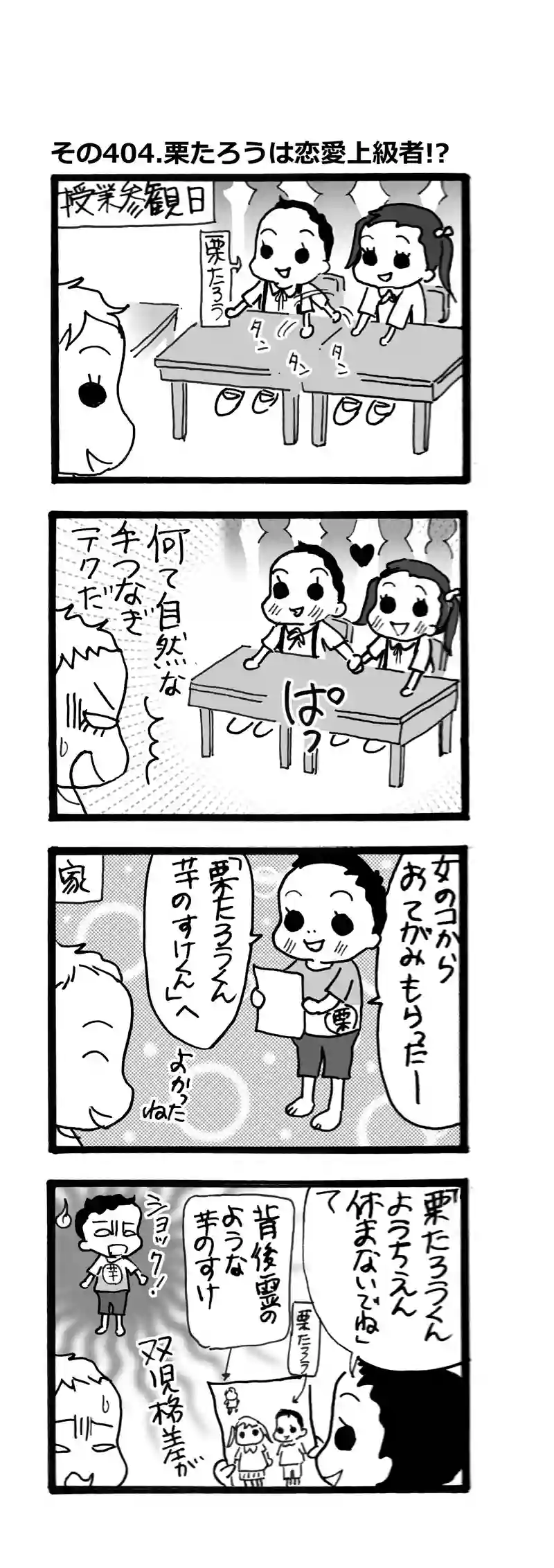 その404.栗たろうは恋愛上級者！？