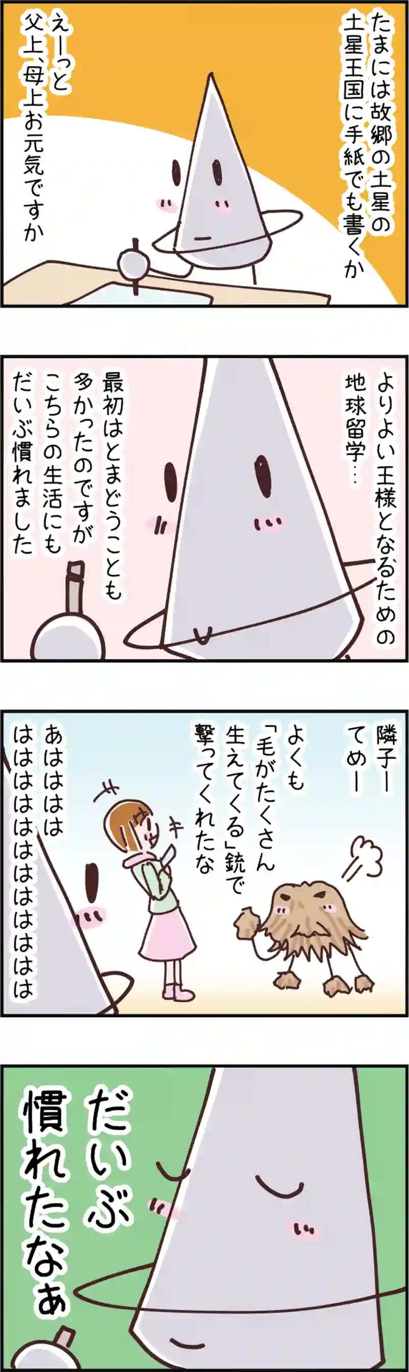 火星人と土星人　第46話