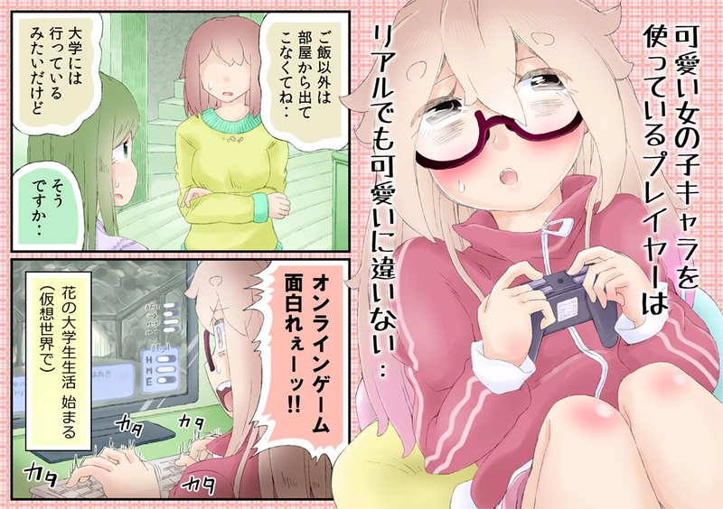 女同人作家は３０歳・大学生編①