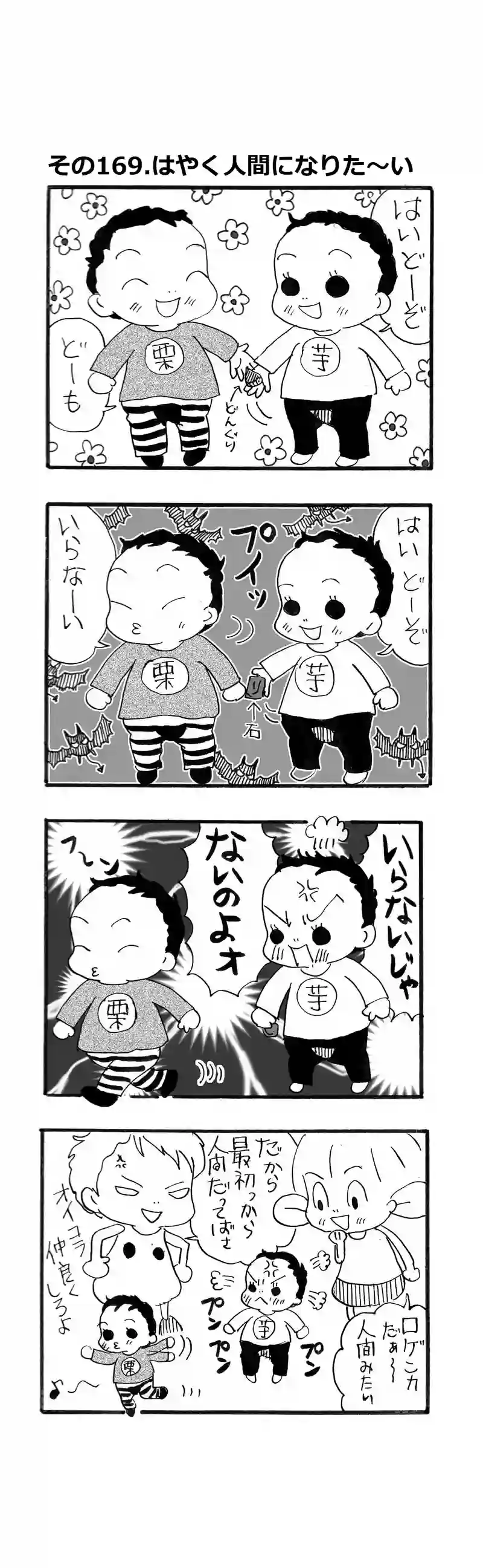 その169.はやく人間になりた〜い？