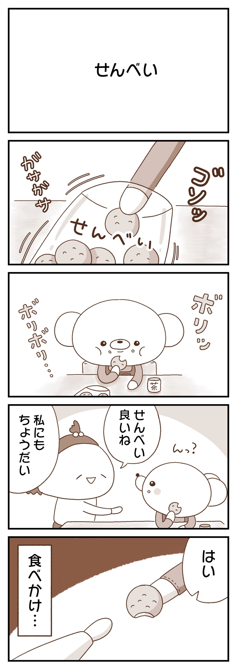 ＃１６　オレオレ／たかいたかい／魔法／チュ〜／せんべい