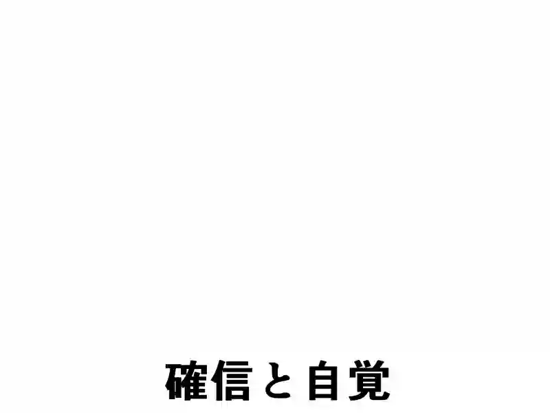 ４５話：確信と自覚