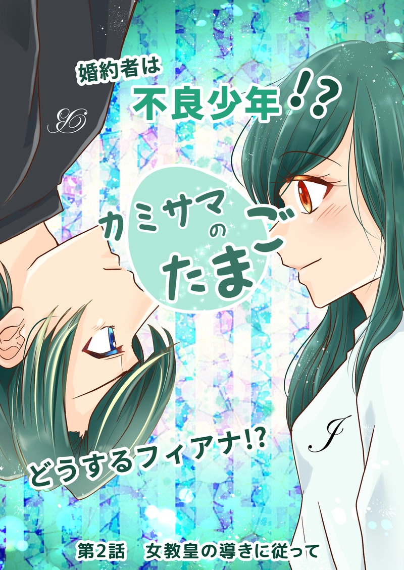第2話　女教皇の導きに従って 1/2