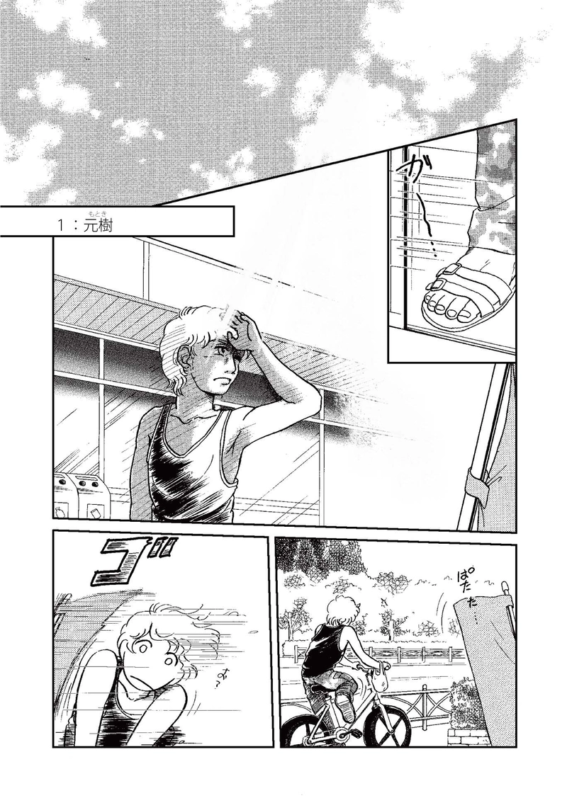【第一話】元樹（もとき）