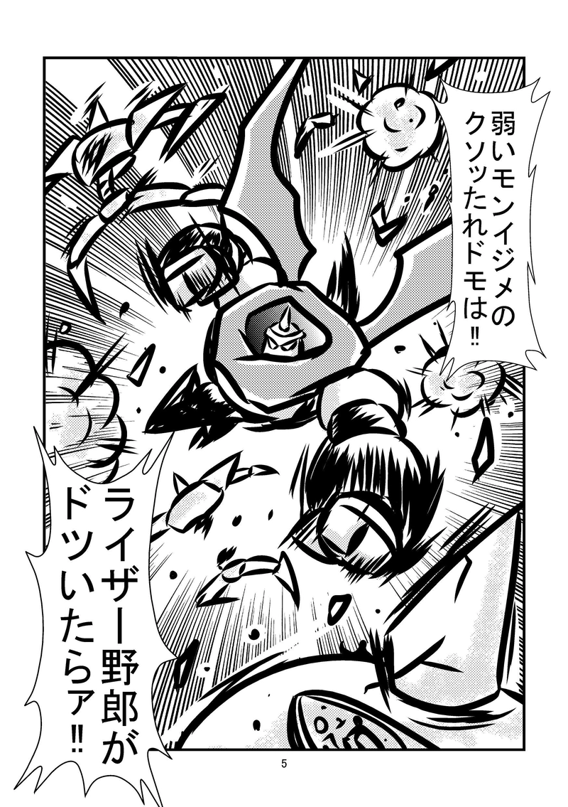 ライザー野郎　喧嘩一番星