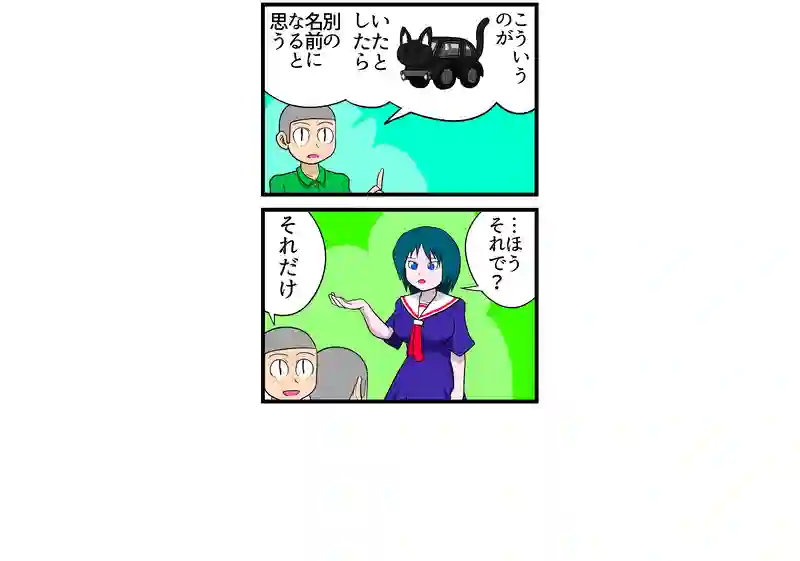 猫車