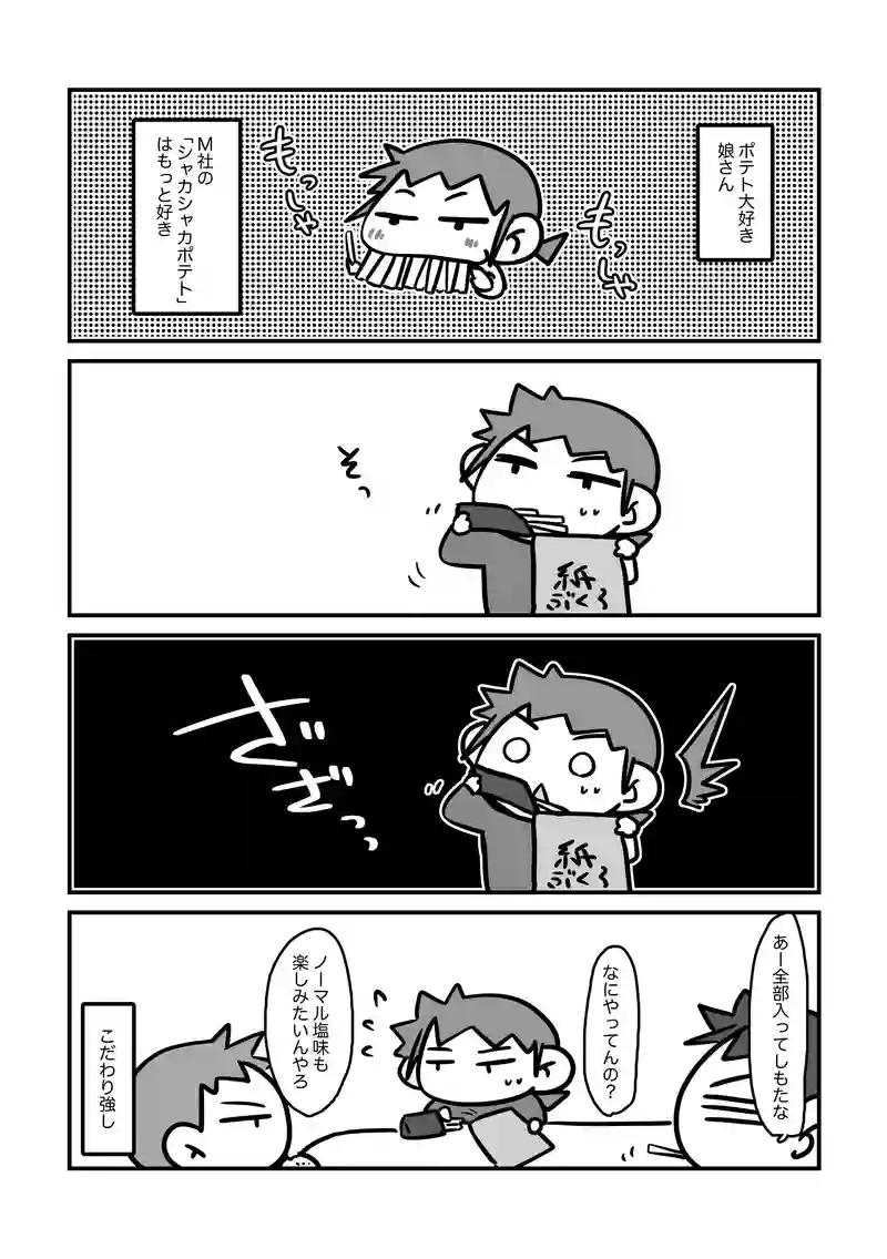 シャカポテ