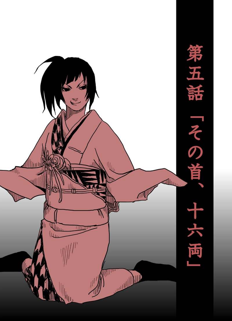 第五話「その首、十六両」